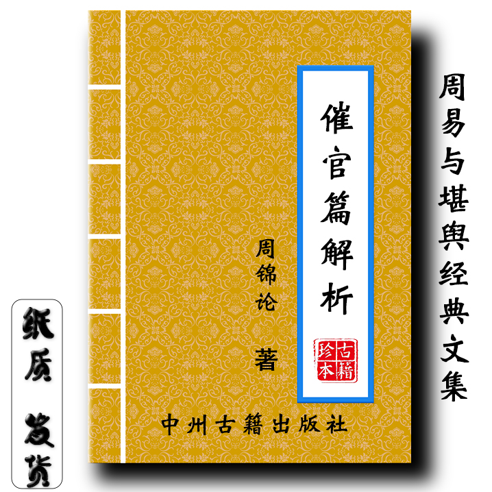 催官篇解析 周锦伦解译 周锦伦传统文化系列丛书 205页 现货速发