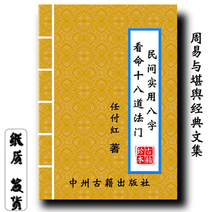 民间实用八字看命十八道法门 任付红著  盲派口诀 16开大开本现货