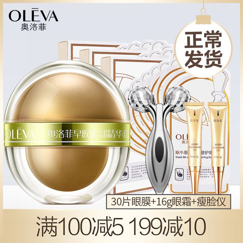 奥洛菲眼霜官方旗舰正品化妆品正品早晚眼部精华套餐提拉紧致细纹
