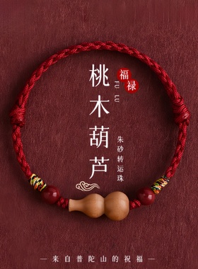 天然泰山老桃木葫芦红绳手链