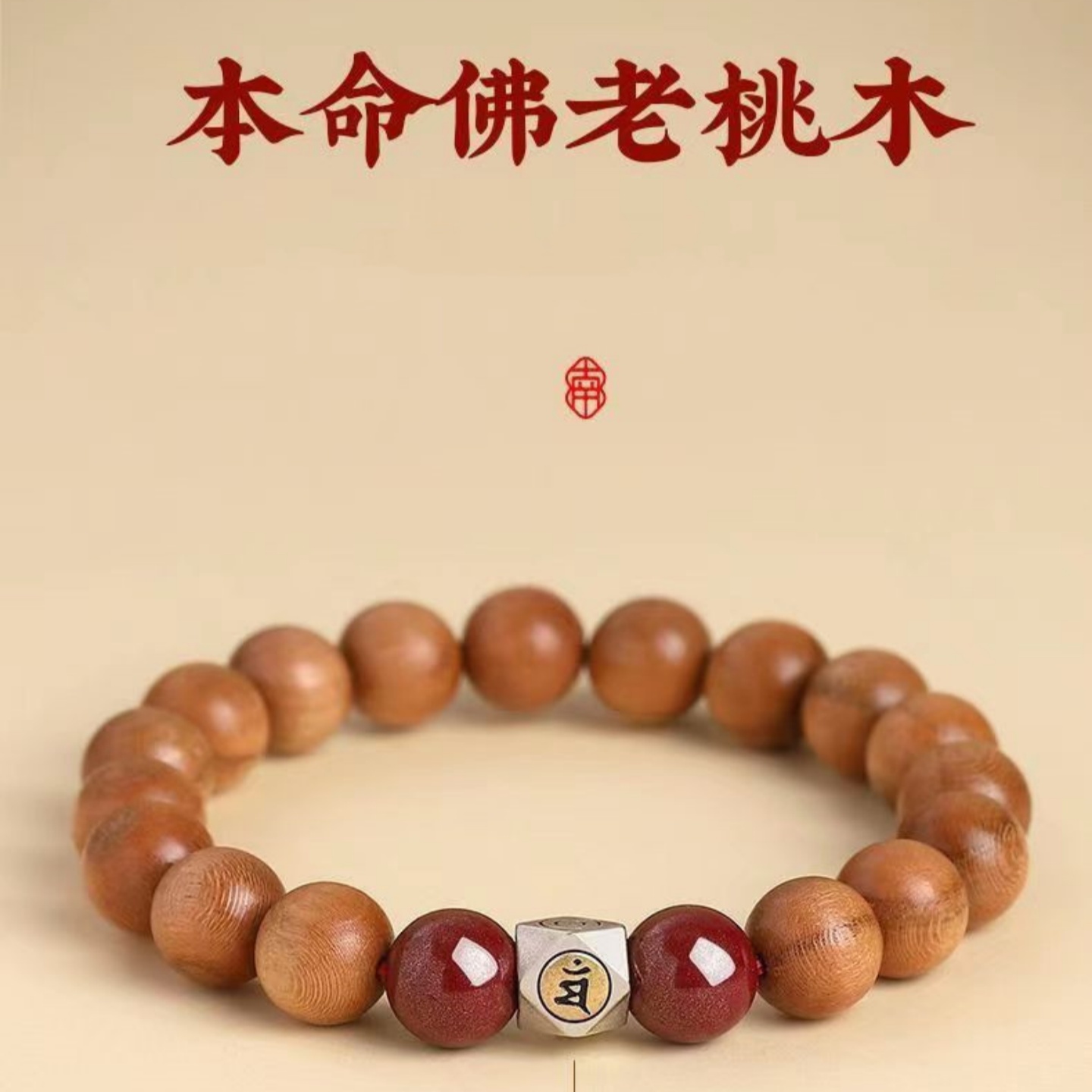 2026马年本命佛天然老桃木手链