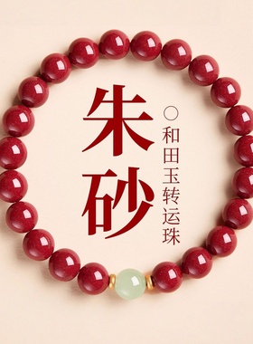 普陀山朱砂和田玉转运珠手链