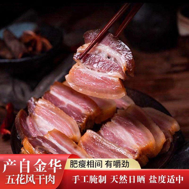 产自金华五花风干肉手工腌制
