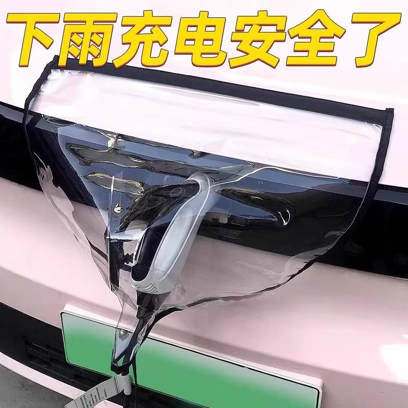 充电枪防雨罩新能源电动汽车充电桩下雨保护罩车充电口防水遮雨罩