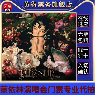 2026蔡依林Jolin巡回演唱会深圳厦门重庆站代拍抢票录入前排