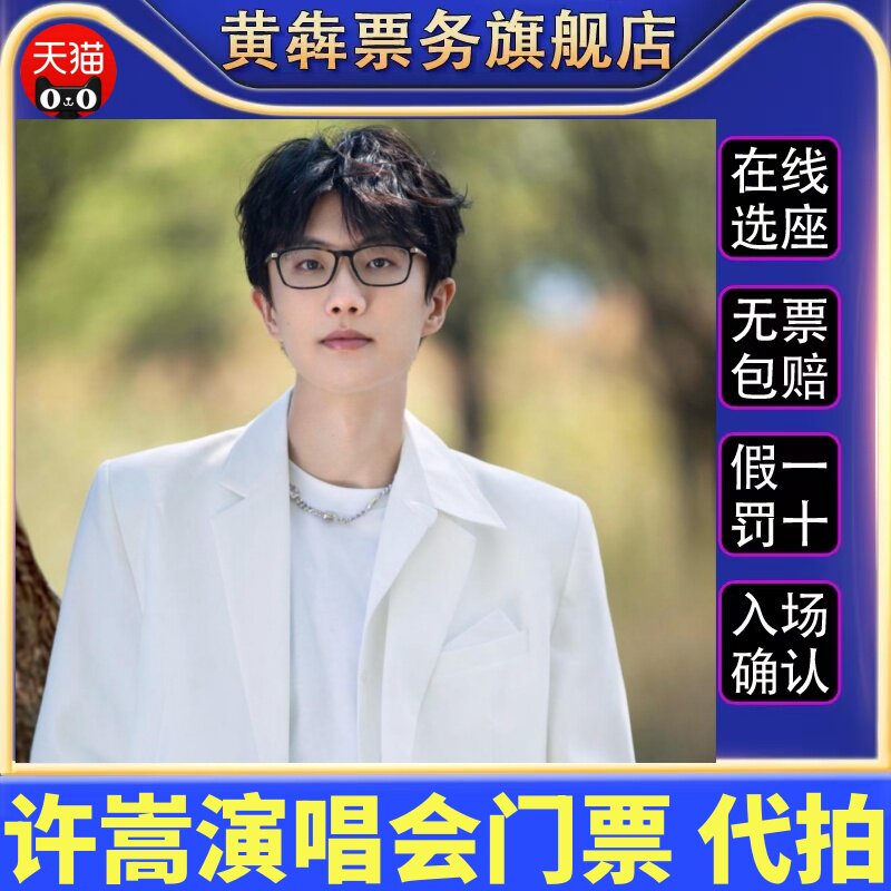 2026 许嵩杭州武汉北京巡回演唱会门票许嵩演唱会门票代拍录入