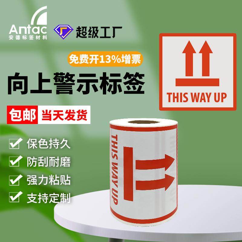 跨境向上防倒英文警示标签亚马逊快递纸箱标签纸铜版纸不干胶标贴
