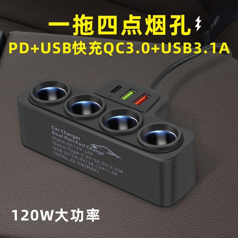 车载充电器快充一拖四点烟器PD+双USB大功率12V24V通用转换插头