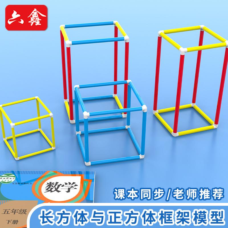 长方体正方体框架模型搭建长方体正方体管式框架立体几何模型教具