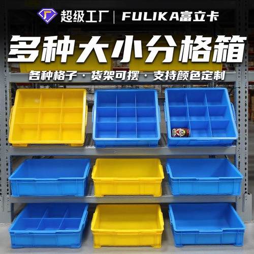 富立卡塑料多格箱物料分隔小格子箱五金配件零件盒分类塑料箱