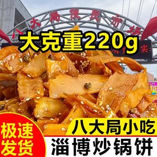 山东淄博炒锅饼八大局特产炒饼特色小吃锅饼白老三紫米饼网红零食