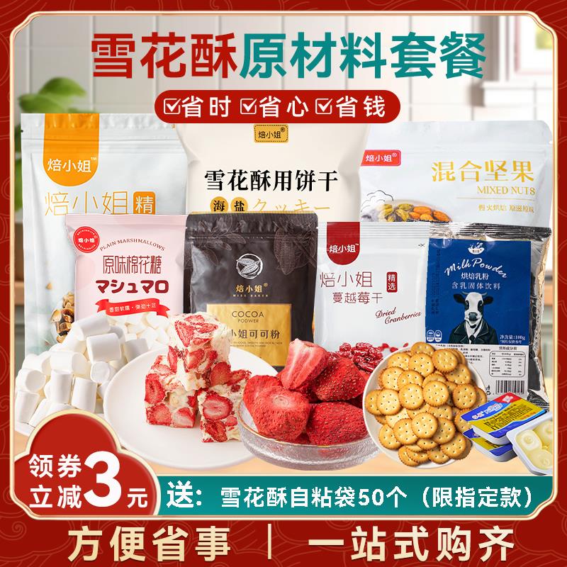 雪花酥原材料套餐全套自制手工做牛轧糖diy的甜品制作套装材料包