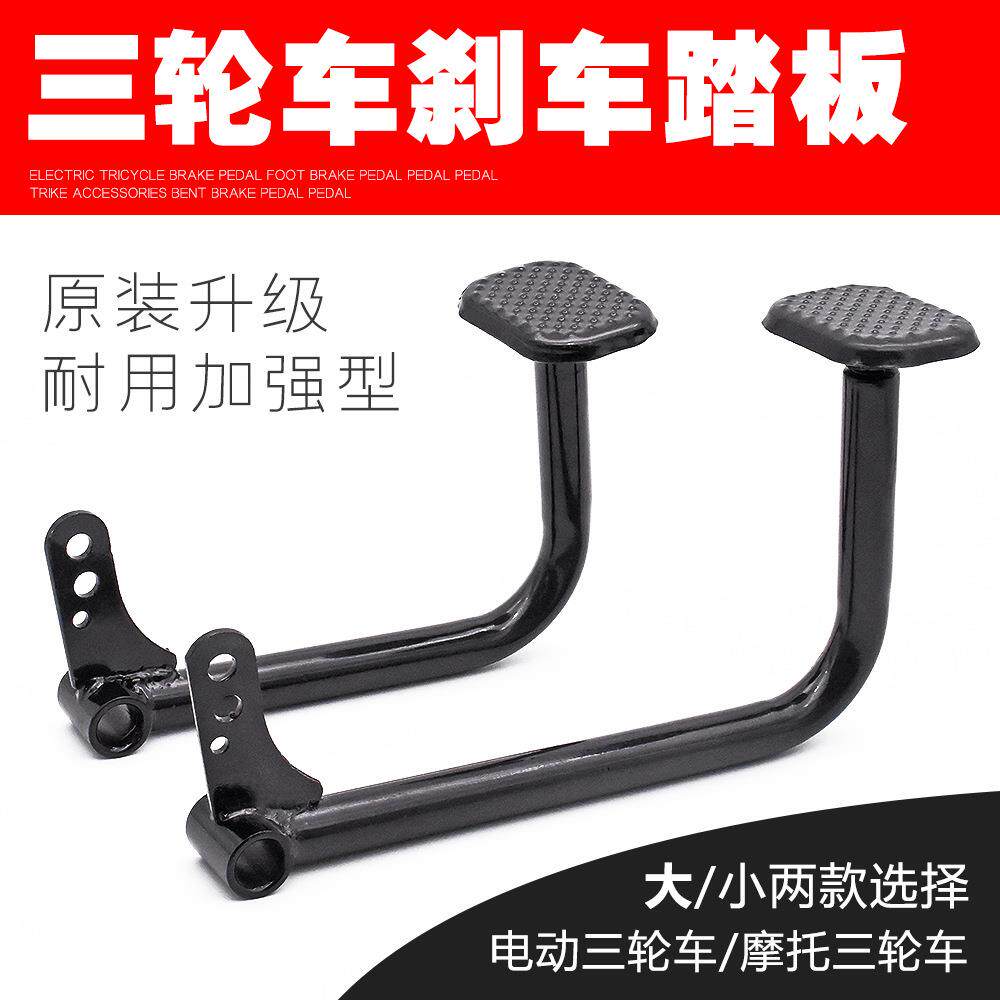 电动三轮车刹车踏板脚刹踏板脚踏杆三轮车配件刹车板拉杆脚踏板