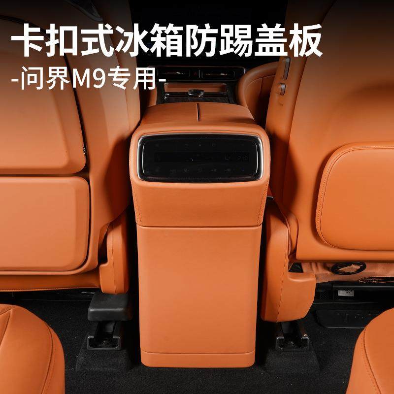 适用于25款问界M8M9后排冰箱防踢盖板汽车内饰专用改装配件