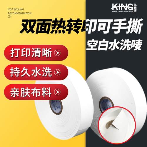 KING双面热转印可手撕商标布空白水洗唛材料碳带打印手撕带