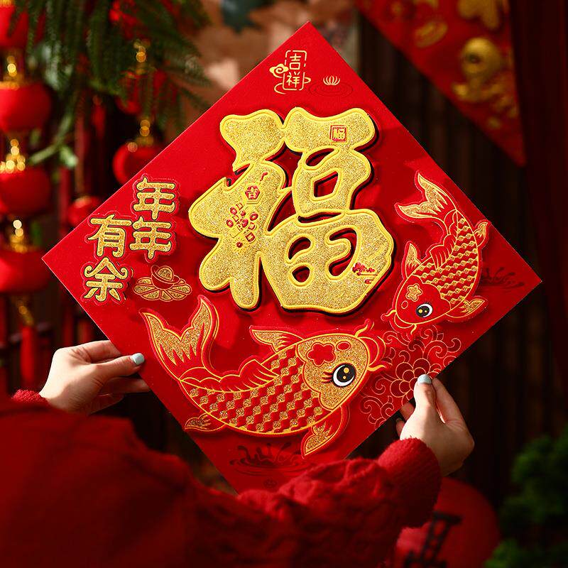 福字门贴2025新款蛇年窗花贴春节过年布置装饰品新年立体斗方