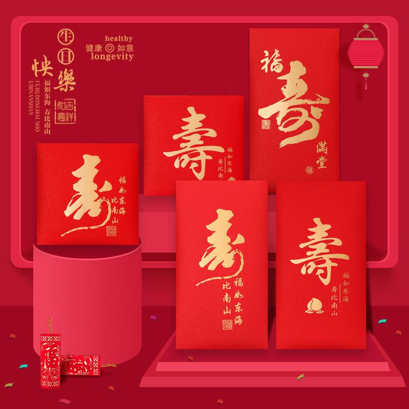 寿字红包寿宴创意利是封长辈生日回礼红包袋通用寿比南山个性红包