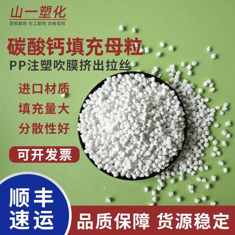 现货PP碳酸钙填充母料增刚防缩吹膜吹塑填充料颗粒注塑填充母粒