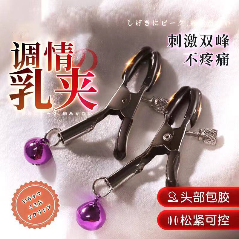情趣用品乳夹SM调教女友挑逗双峰奶头胸部按摩自慰器夫妻床上助爱