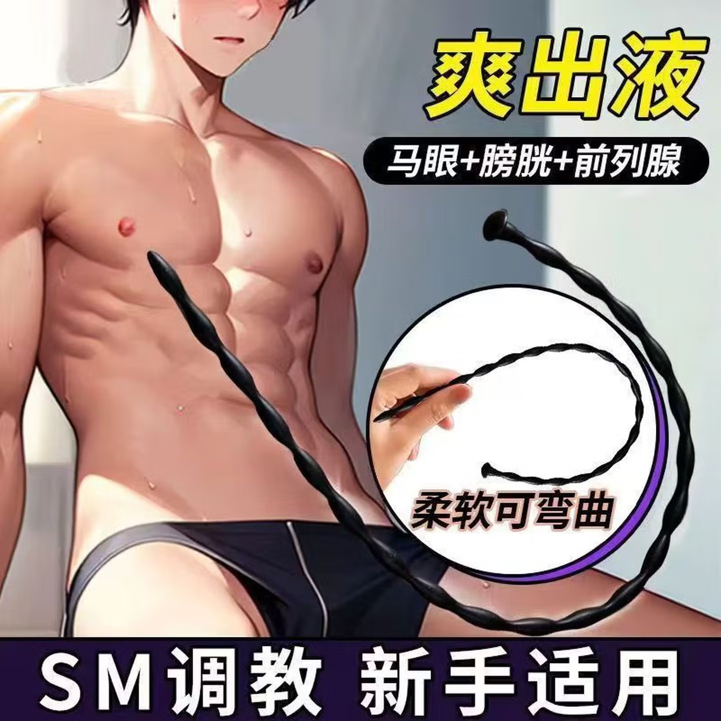 矽胶马眼棒可插入尿道男性自慰sm情趣道具调教男朋友大尺度小玩具