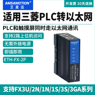 艾莫迅ETH-FX-2P适用三菱PLC转以太网通讯模块 FX3U/2N/Q扩展网口