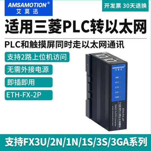 艾莫迅FX系列转以太网通讯模块