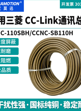 艾莫迅cclink通讯线适用三菱总线电缆FANC-110SBH/CCNC-SB110H-PW
