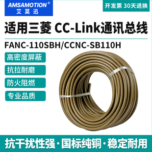 艾莫迅cclink通讯线适用三菱总线电缆FANC-110SBH/CCNC-SB110H-PW
