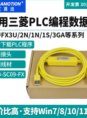 艾莫迅适用三菱plc编程数据线FX3U/2N/1S/3GA下载电缆USB-SC09-FX