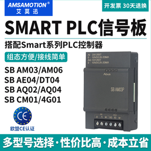 艾莫迅Smart模拟开关量200plc信号板485通讯SB CM01 AE01 AM03/06