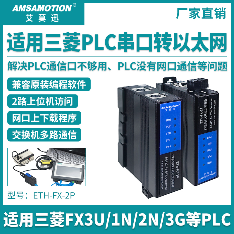 艾莫迅FX系列转以太网通讯模块