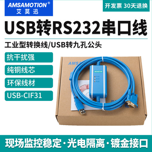 艾莫迅usb转232串口线USB-CIF31