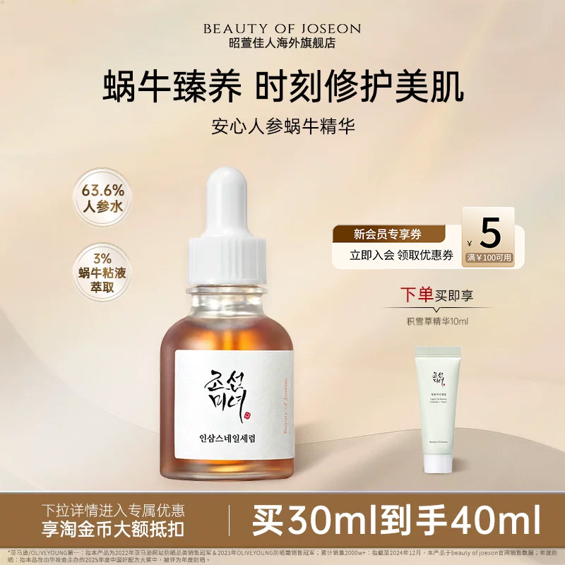 Beauty of Joseon昭萱佳人安心人参蜗牛精华焕发肌肤弹润保湿补水