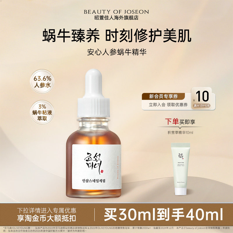 Beauty of Joseon昭萱佳人安心人参蜗牛精华焕发肌肤弹润保湿补水