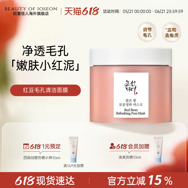 Beauty of Joseon昭萱佳人红豆毛孔清洁面膜保湿深层泥膜脸部