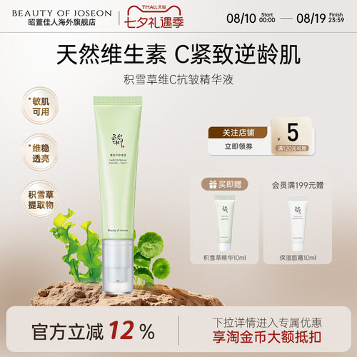 Beauty of Joseon昭萱佳人积雪草维生素精华补水保湿面部鱼腥草