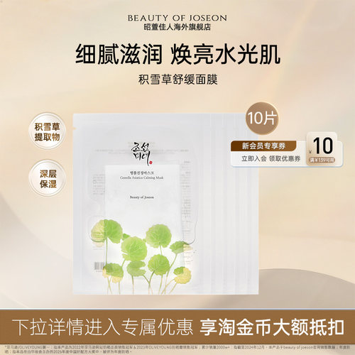 Beauty of Joseon昭萱佳人积雪草舒缓面膜镇定舒缓补水贴片滋润