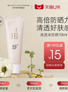 【天猫U先】Beauty of Joseon昭萱佳人清透米防晒霜10ml高倍防晒