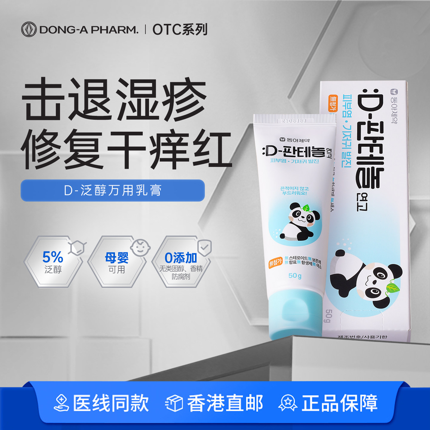韩国东亚制药D泛醇B5熊猫再生霜修复膏皮炎湿疹OTC药膏儿童成人图片