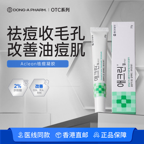 韩国东亚制药Aclean祛痘膏水杨酸青春痘痤疮粉刺祛痘黑头白头药膏