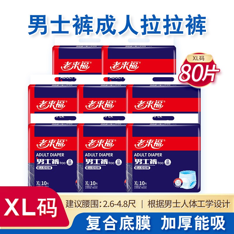 老来福成人拉拉裤男士专用80片老