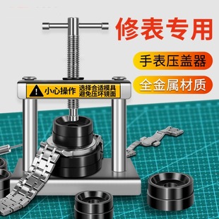 手表后盖压盖器石英表换电池维修工具压表器开盖器拆卸修理神器
