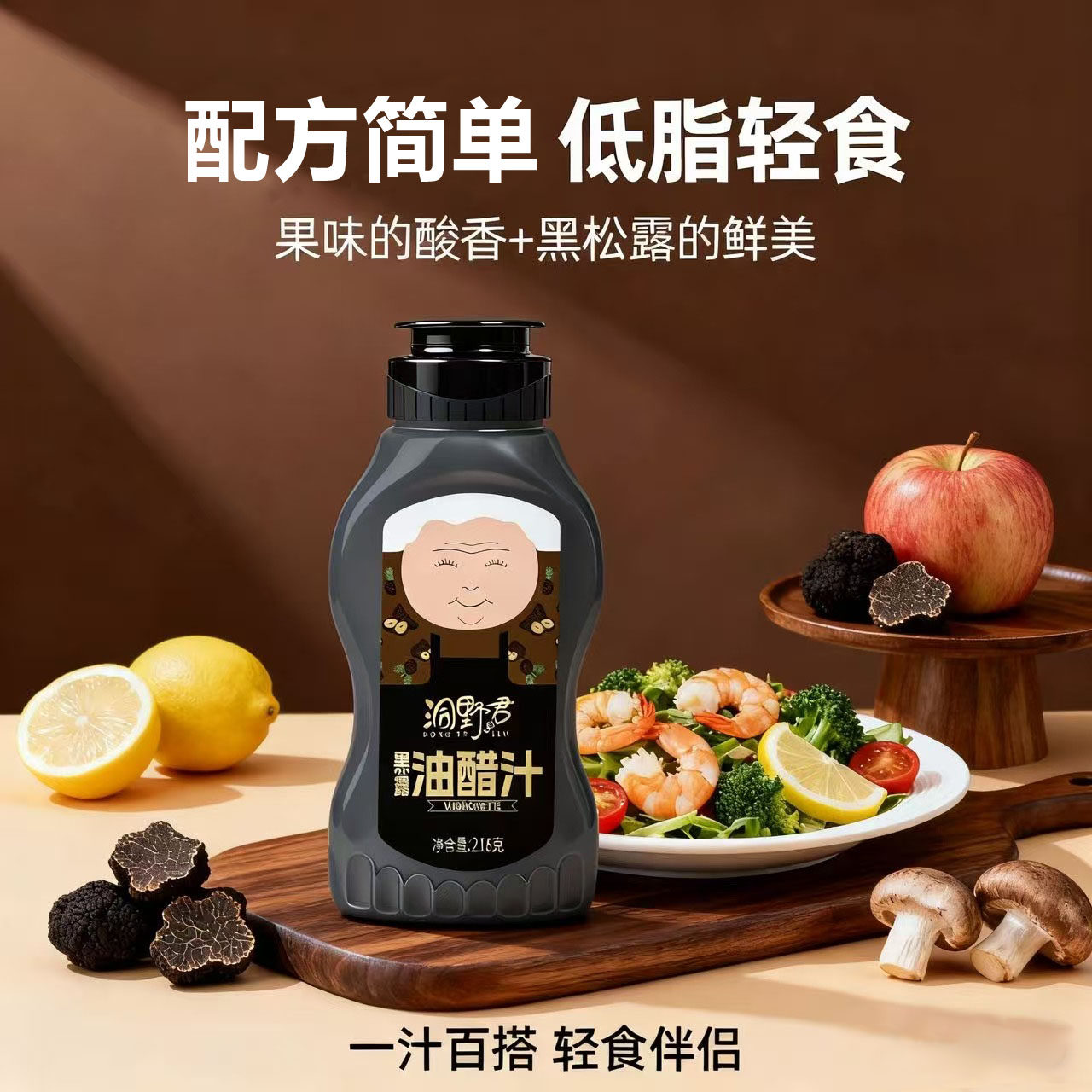 洞野君黑松露油醋汁0防腐低脂沙拉酱轻食水煮蔬菜凉拌海鲜蘸料酱