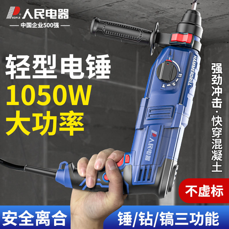 人民电器轻型电锤钻冲击钻电镐电钻两用大功率打混凝土家用打墙工