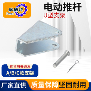 孚纳特直流电动推杆U型支架小款推杆窗安装三角支架固定支架配件