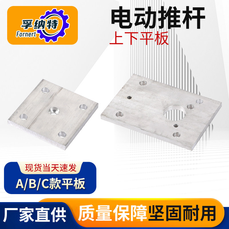 电动推杆上下平板铝合金孚纳特