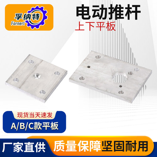 电动推杆上下平板铝合金孚纳特