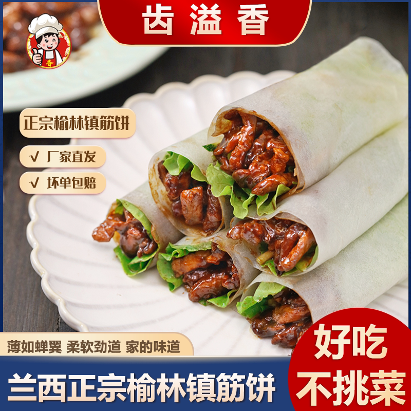 兰西正宗榆林镇筋饼东北特产春饼薄饼烤鸭饼速食早餐半成品薄软