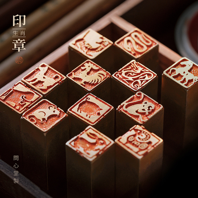 问心堂十二生肖黄铜印章闲章纪年章手工篆刻印章姓氏章成品印章定刻硬笔书法书画铜章迷你福字小尺寸平安方章