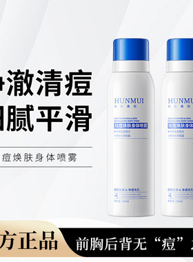 韩伦美羽后背祛痘喷雾前胸口背部身体祛痘痘痘印水杨酸祛痘精华